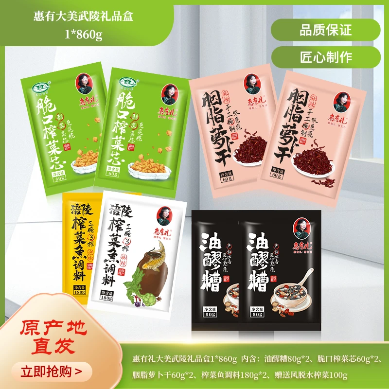 惠有礼大美武陵礼盒油醪糟榨菜块胭脂萝卜干榨菜鱼调料风脱水榨菜