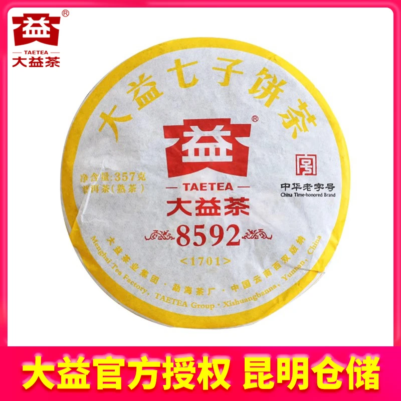 【昆明仓】 大益茶 2017年1701批8592熟茶饼357g 云南普洱勐海茶叶