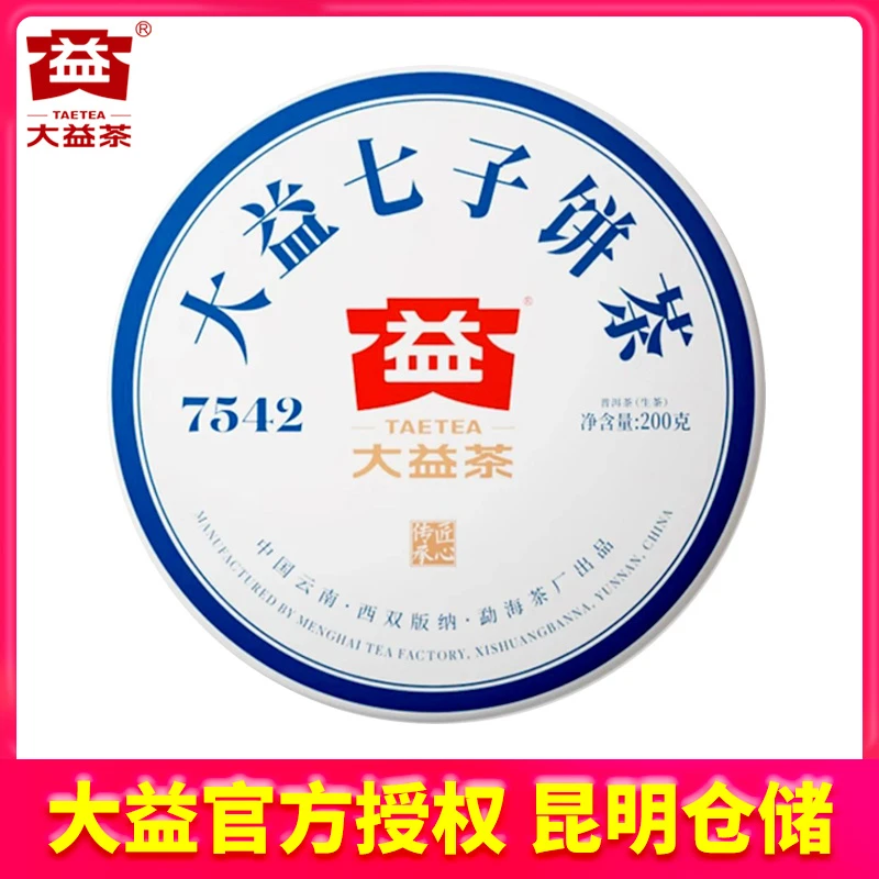 【昆明仓】大益茶 2021年2101批7542经典标杆普洱生茶200g 云南茶叶