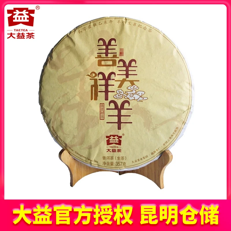 【昆明仓】大益茶2014年1501批羊年生肖善美祥羊生茶30g/357g 茶叶