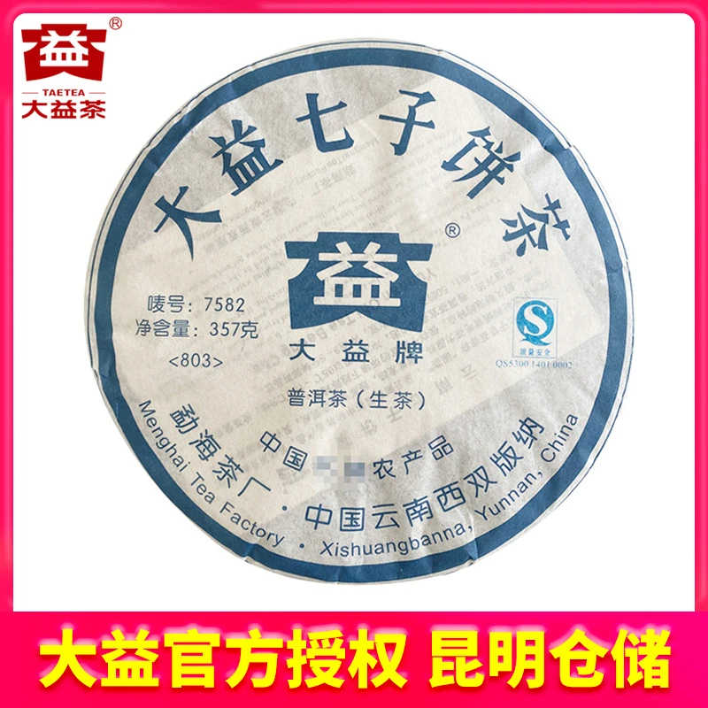 【昆明仓】 大益茶 2008年803批7582生茶饼357g 云南勐海茶厂老茶叶