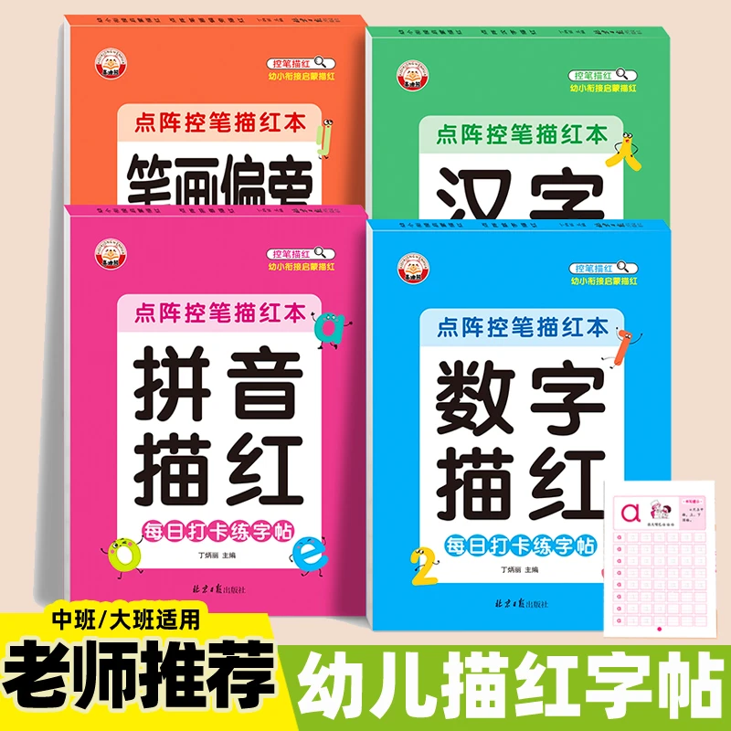 幼儿园3-6岁初学描红本 幼小衔接中大班入门练字帖 拼音数字笔画