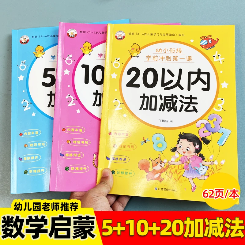 幼儿园数学练习册20以内加减法启蒙早教小班中班大班幼小衔接训练