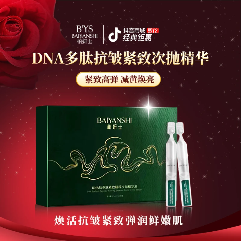 柏妍士DNA钠多肽紧致精粹次抛抗皱抗初老提亮肤色紧致补水精华液