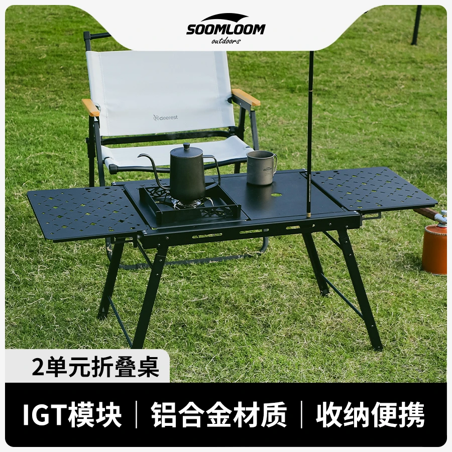 【soomloom】户外IGT桌2单元露营折叠桌 便携铝合金多功能战术桌子