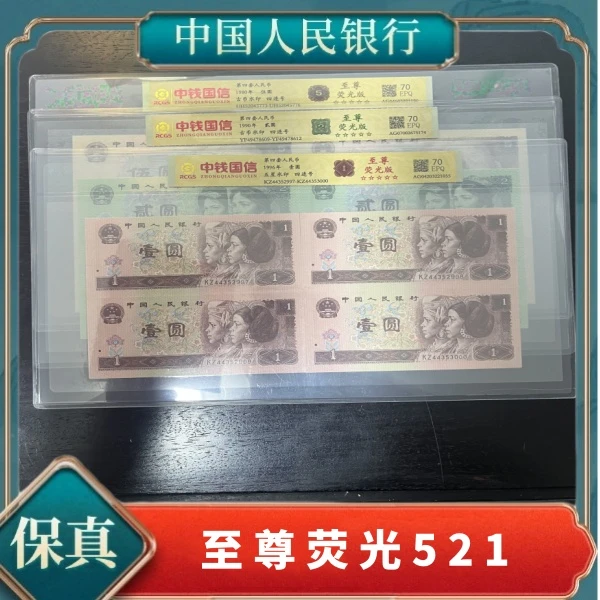 第四套人民币伍元贰元壹元至尊荧光521 70EPQ