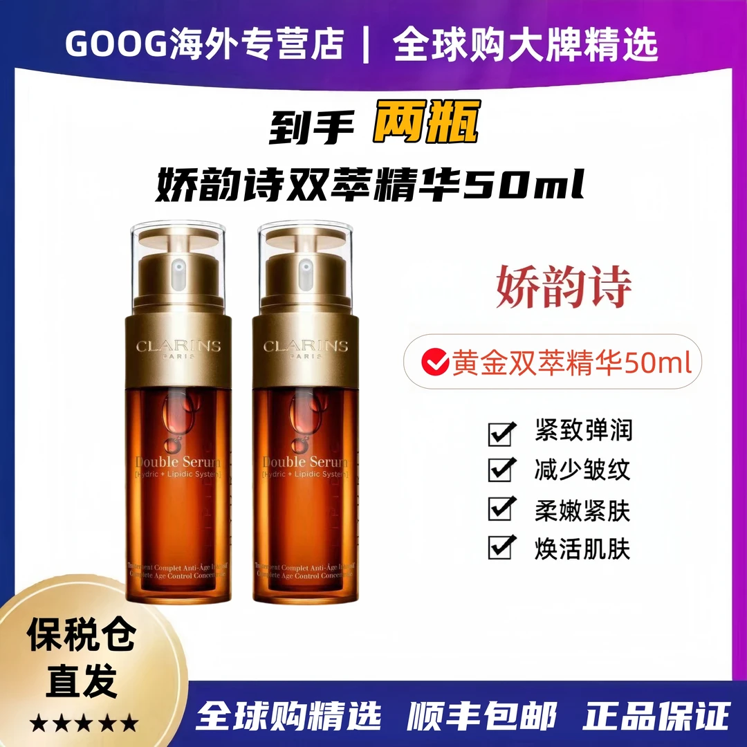 Clarins/娇韵诗双萃赋活修护精华紧致修复保湿【两瓶装50ml+50ml】
