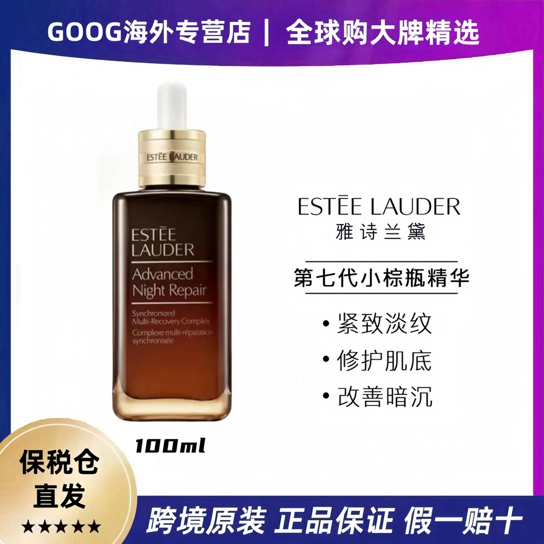 Estee Lauder/雅诗兰黛第七代小棕瓶精华补水保湿提亮修护100ml