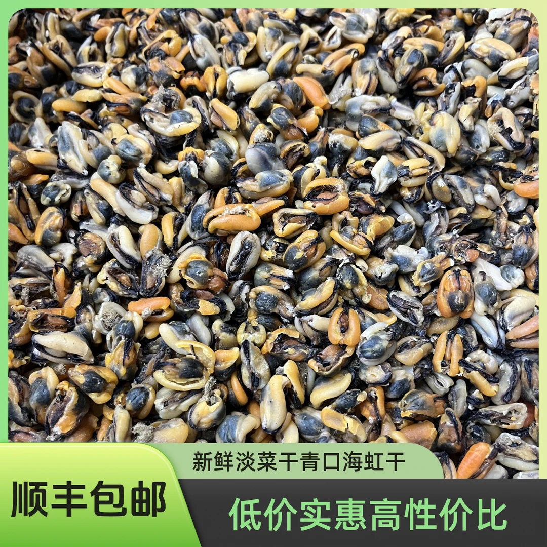 广东台山特产淡菜干青口海虹干海味干货海鲜海产煲粥煲汤新鲜