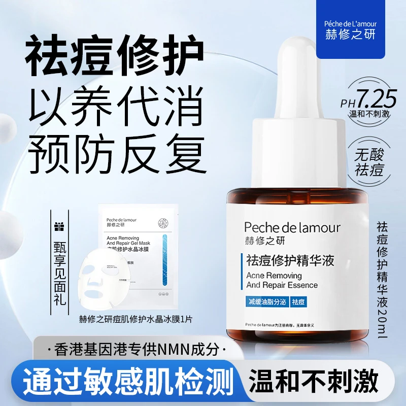 【新粉体验·送面膜1片】赫修之研无酸祛痘修护精华液20ml油痘肌修护