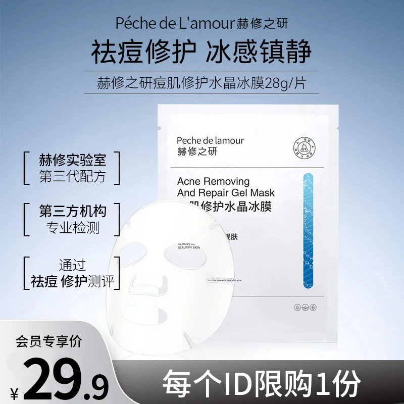 【新粉试用·限购1份·修红修敏修屏障】痘肌修护水晶冰膜28g单片祛痘