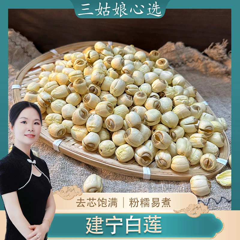 【三姑娘】建宁白莲子 清补凉煲汤粉糯易煮