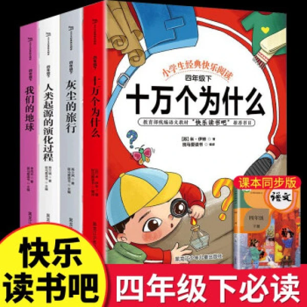 十万个为什么灰尘的旅行我们的地球人类起源的演化过程四年级下册