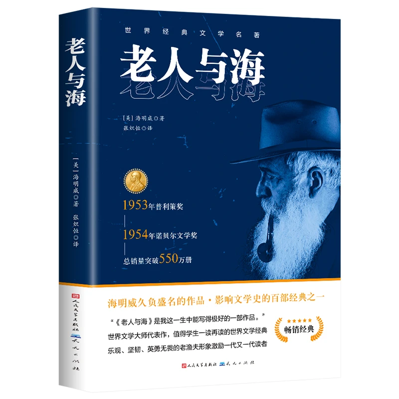 老人与海中文版中小学青少年课外阅读书海明威正版无删减经典名著