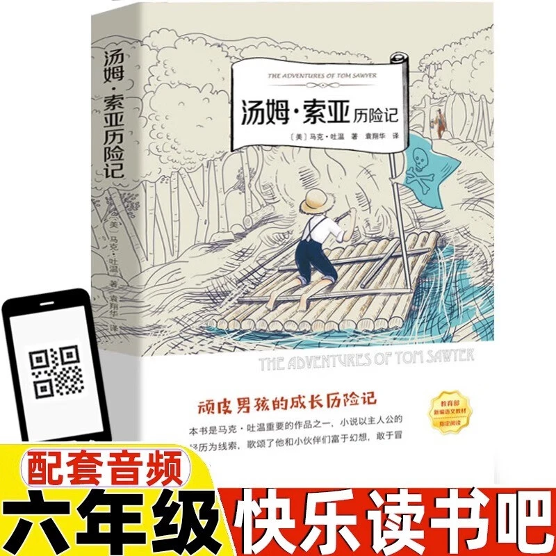 汤姆索亚历险记马克吐温六年级快乐读书吧课外阅读有声伴读儿童