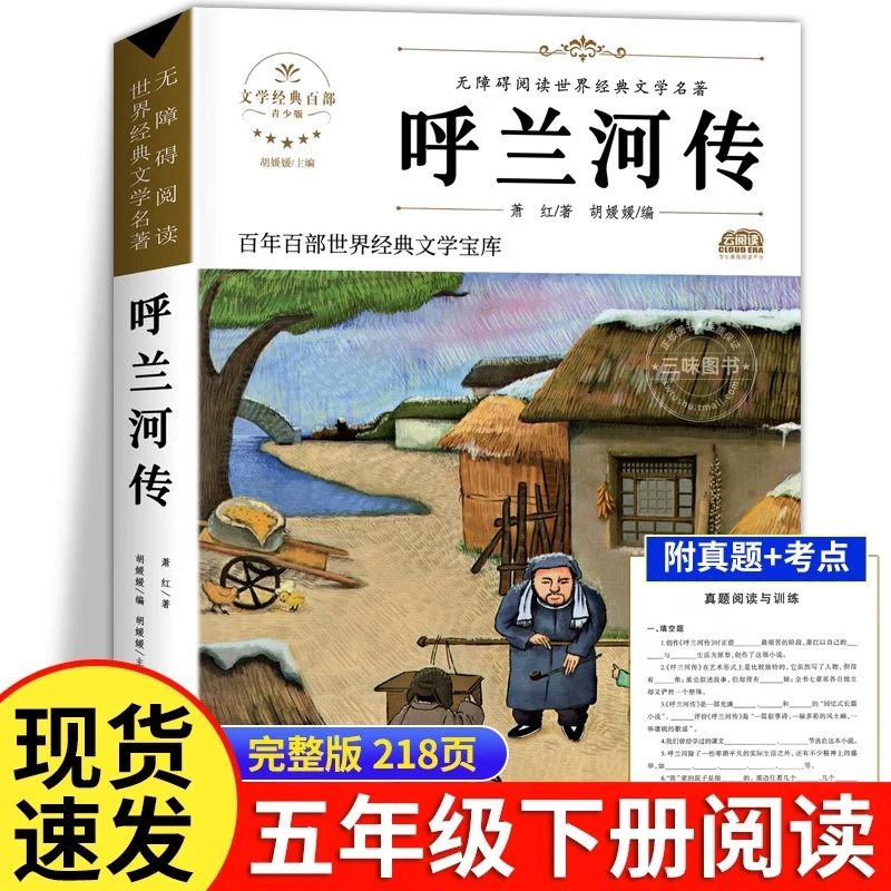 呼兰河传萧红正版五年级必读课外书四六年级中小学生阅读经典文学