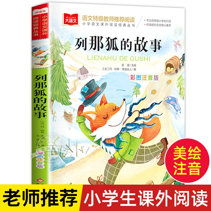 列那狐的故事 彩图美绘注音儿童一二三年级课外阅读书籍名师推荐