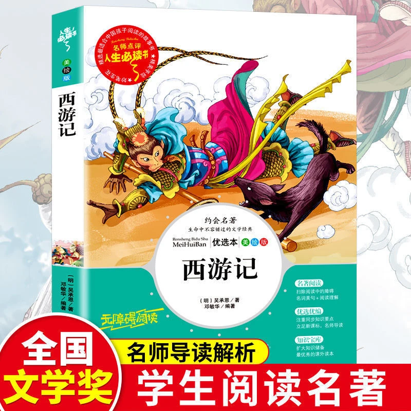西游记原著正版白话文完整版儿童版小学三四五六年级课外阅读书