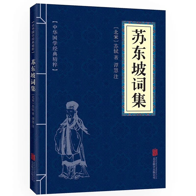 苏东坡词集中华国学经典精粹名家诗词经典 文白对照原文注释译文