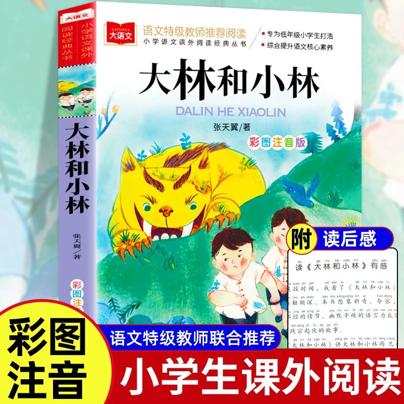大林和小林正版彩图注音版原著张天翼小学生一二三年级课外阅读书