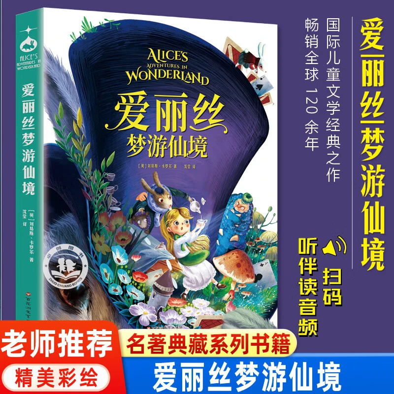 爱丽丝梦游仙境奇境记听音伴读儿童文学3-6年级课外阅读正版书籍