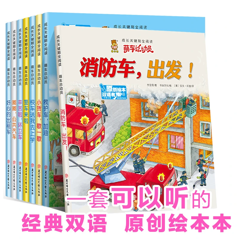 全8册萌车总动员消防车出发救护车小货车儿童中英双语绘本有声书