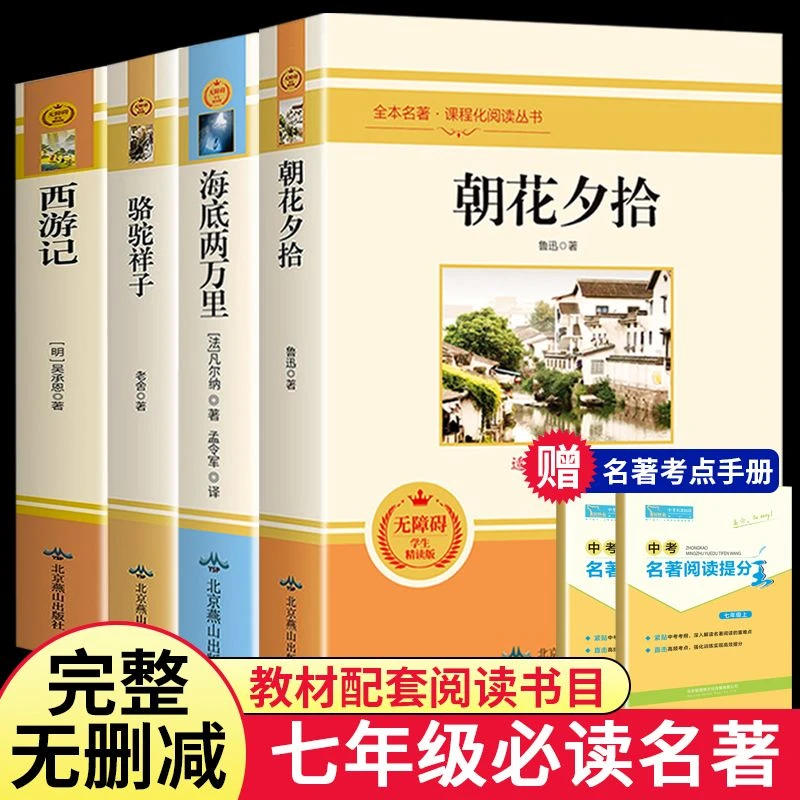 朝花夕拾鲁迅原著正版西游记七年级上册必读课外书老师推荐完整版