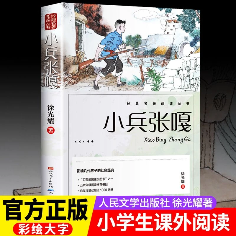 小兵张嘎正版人民文学出版社五年级六年级必读的课外书徐光耀原著