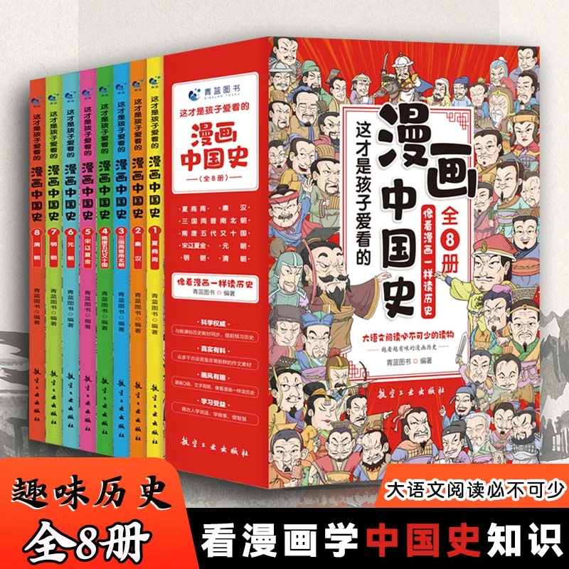 这才是孩子爱看的漫画中国古近代史全套8册儿童历史漫画书3-10岁