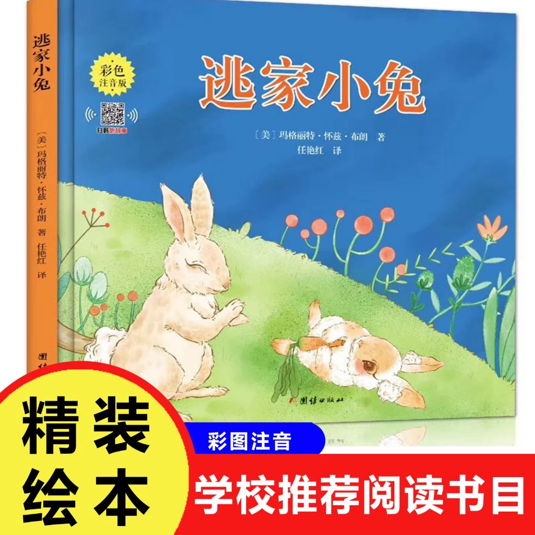逃家小兔绘本一二年级阅读课外书阅读绘本幼儿阅读亲子注音版正