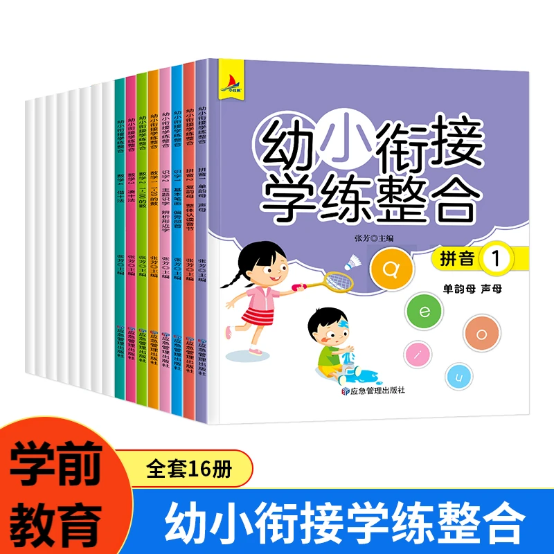 幼小衔接学练整合（全16册含8册练习）数学识字拼音学前教育练习