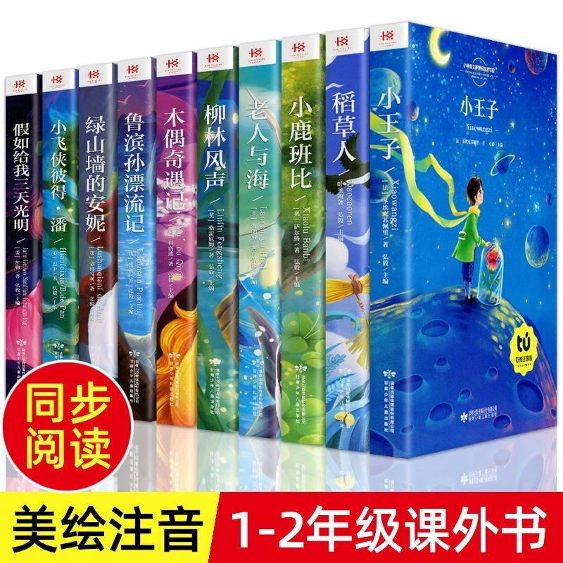 一二年级必读课外书老师推荐小王子木偶奇遇记老人与海彩图注音版