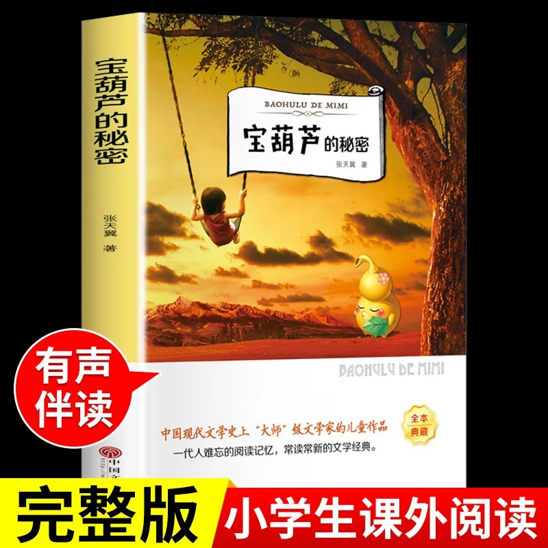 宝葫芦的秘密三四年级下册张天翼正版原著完整版必读课外阅读书籍