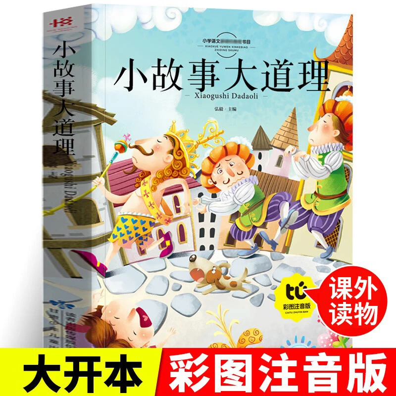 小故事大道理大全集彩图注音版经典成长励志故事大字童话故事孩子