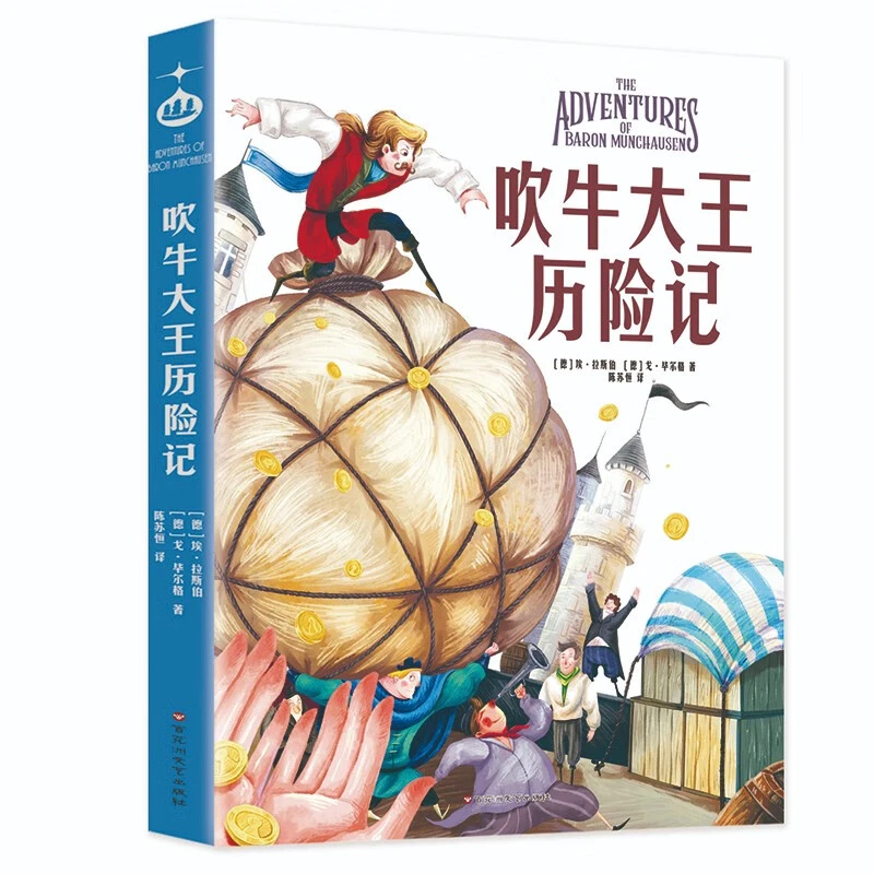 吹牛大王历险记暑假推荐经典儿童文学名著全彩精美插图小学生书籍
