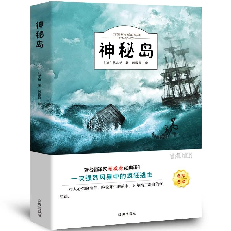 神秘岛 正版书 凡尔纳科幻小说三部曲 四大科学幻想初高中生名著