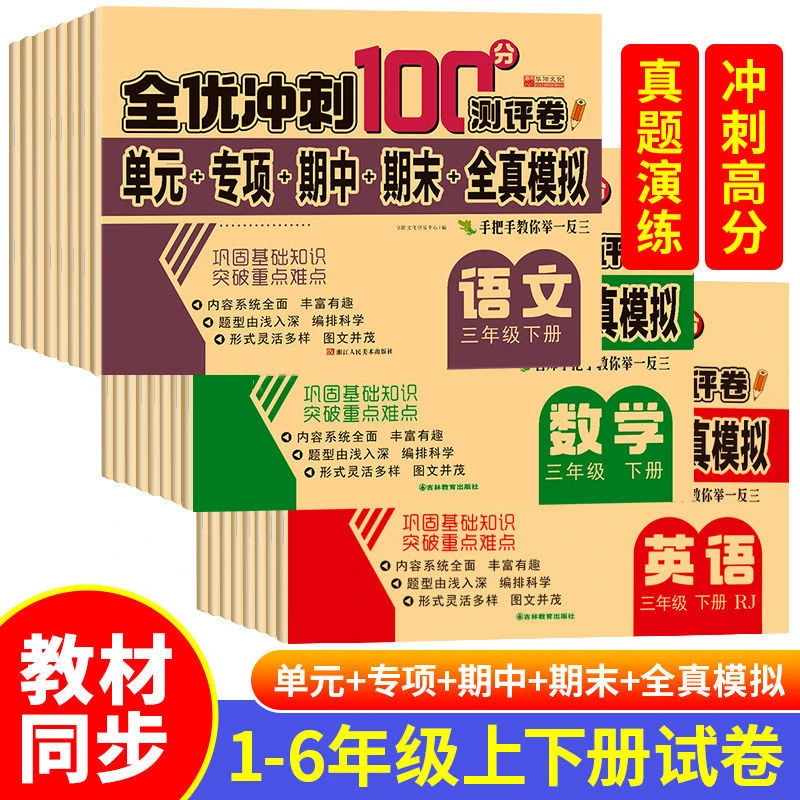 全优冲刺100分小学生1-6年级上下册语数英人教版同步测试卷练习题