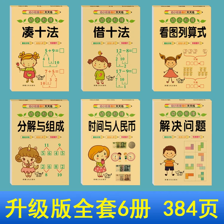 凑十法借十法幼儿园大中学前班一年级数学练习册题幼小衔接天天练