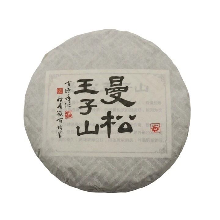 【2018年曼松王子山】普洱茶  生茶  200克