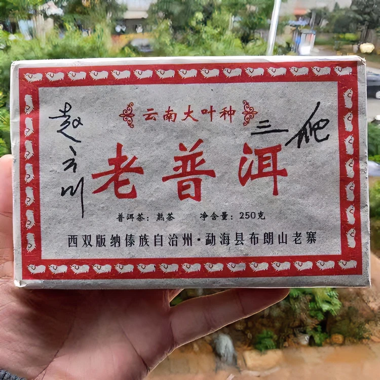 茶叶陈年老普洱茶云南特产普洱茶熟茶枣香砖250克正宗冰岛生茶