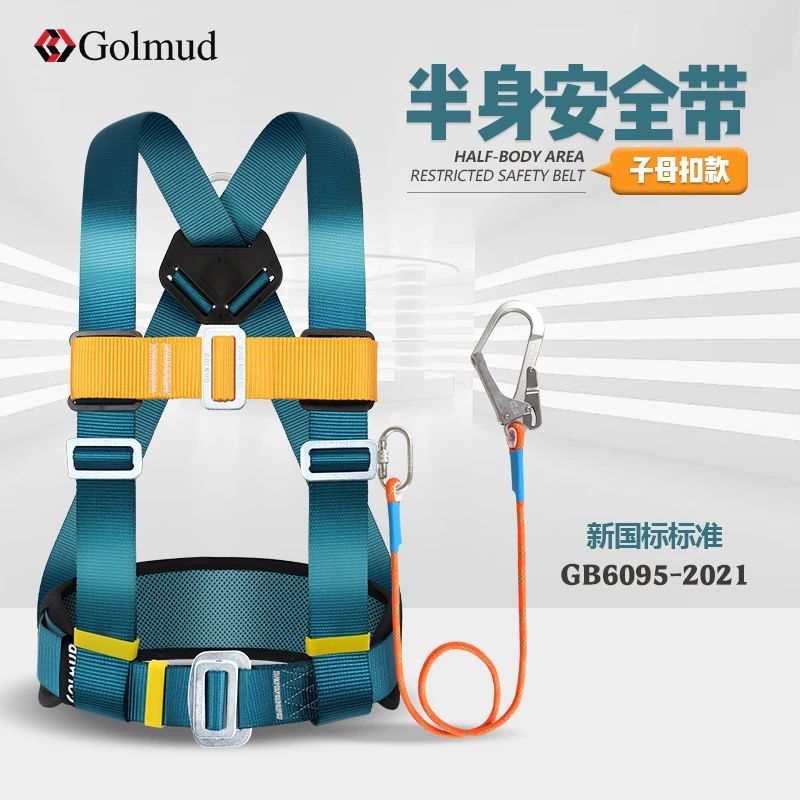哥尔姆三点式半身安全带户外施工国标高空作业区域限制安全绳套装