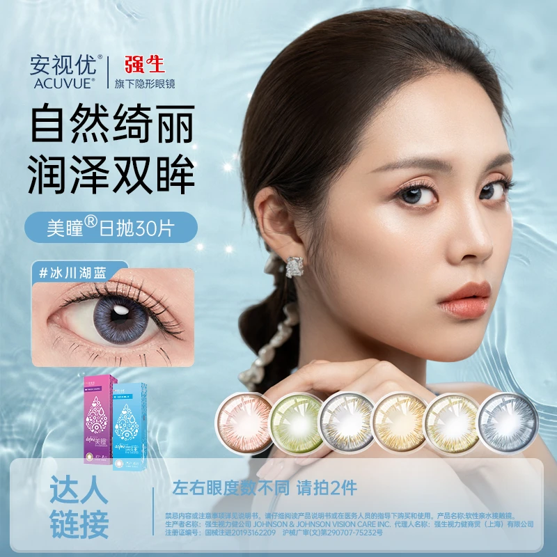 【专属】强生安视优/ACUVUE 自然绮遇美瞳日抛30片彩色隐形眼镜官旗