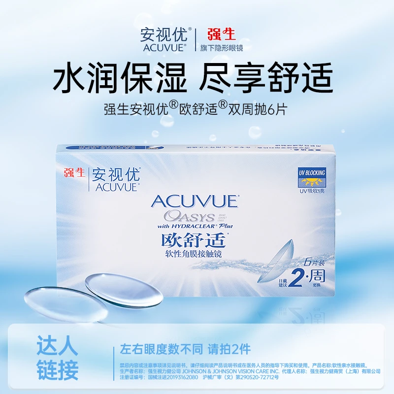 【达人】安视优/ACUVUE欧舒适双周抛欧若风妆强生透明隐形眼镜官旗