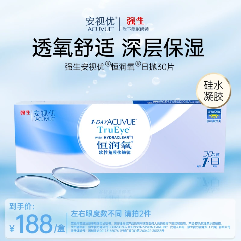 【新人】强生安视优/ACUVUE恒润氧硅水凝胶隐形眼镜官旗欧若风妆