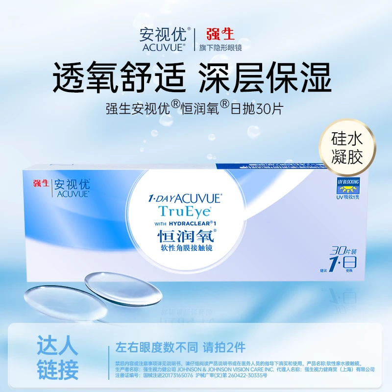【达人】强生安视优/ACUVUE恒润氧日抛30片隐形眼镜官旗欧若风妆