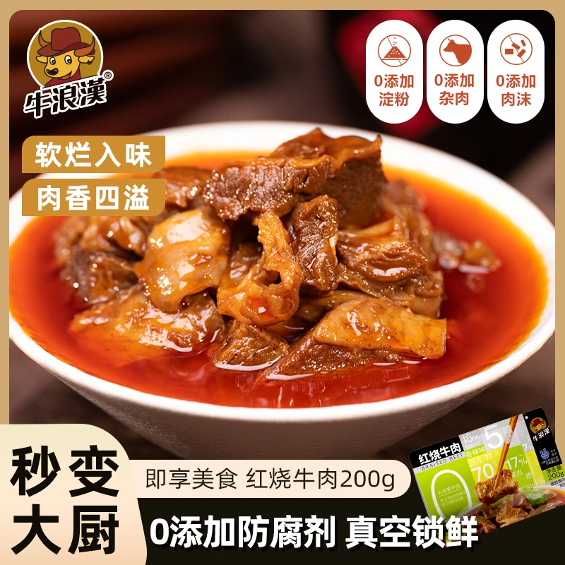 牛浪汉牛浪汉红烧牛肉可拌面可拌饭加热即食方便精选预制菜爽口