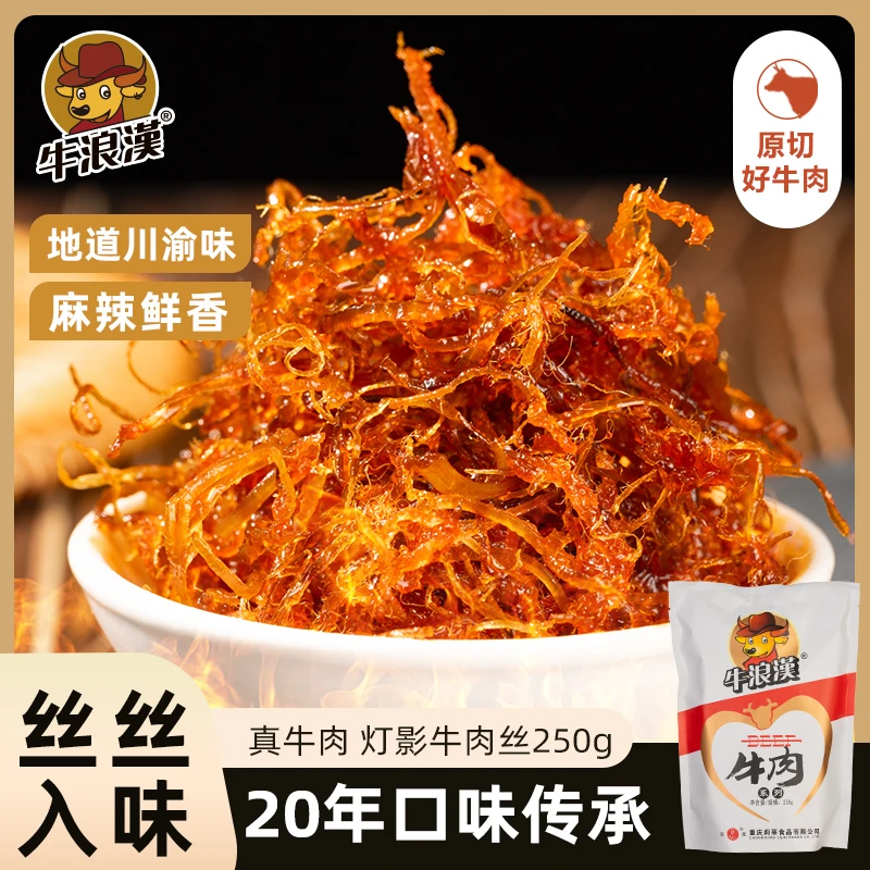 牛浪汉2斤装重庆特产四川麻辣牛肉干灯影牛肉好吃的零食追剧推荐