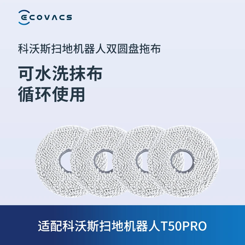 科沃斯配件 扫拖机器人T50PRO专用可水洗拖布