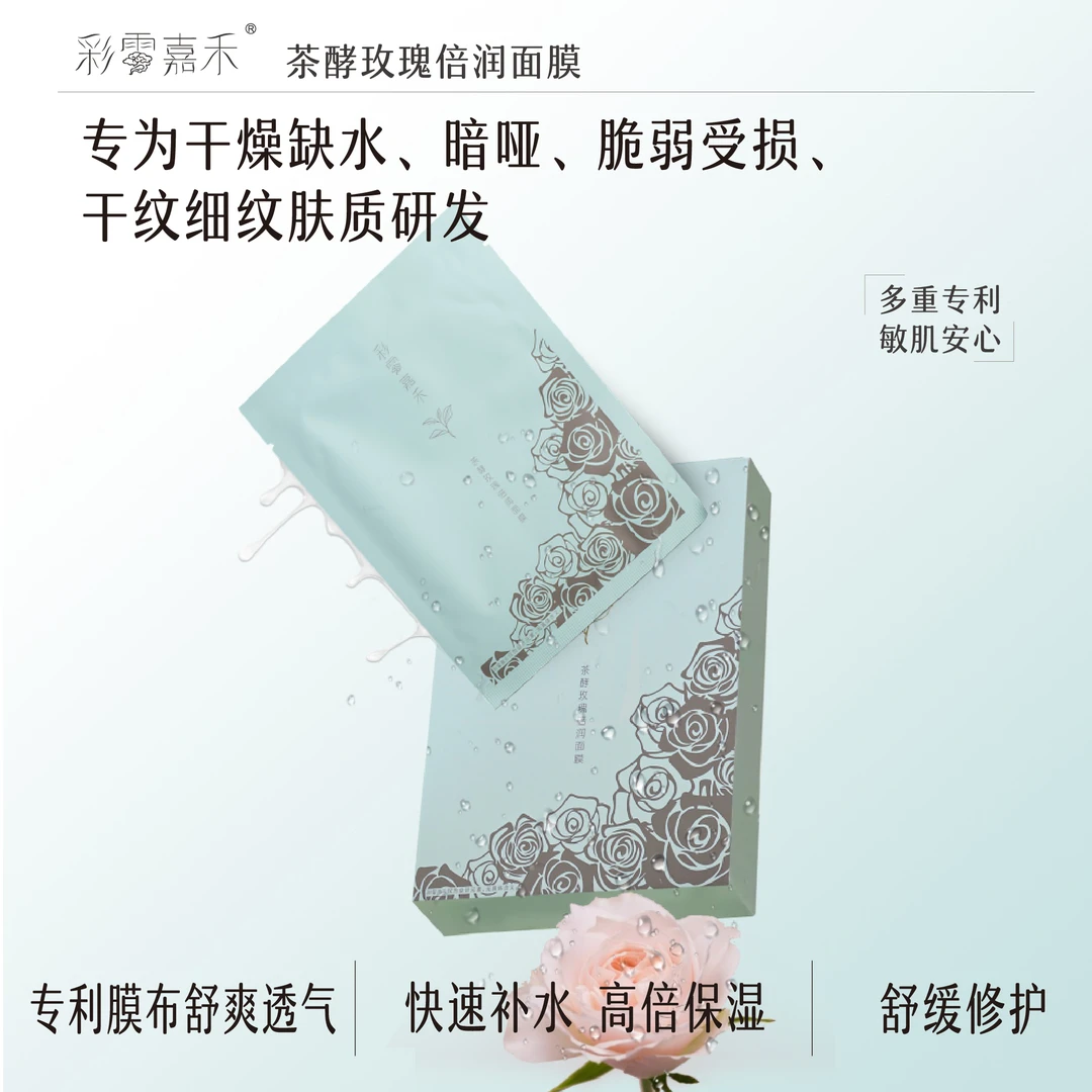 彩云嘉禾茶酵玫瑰倍润面膜有机保湿滋润补水修护养肤滋养双层膜布