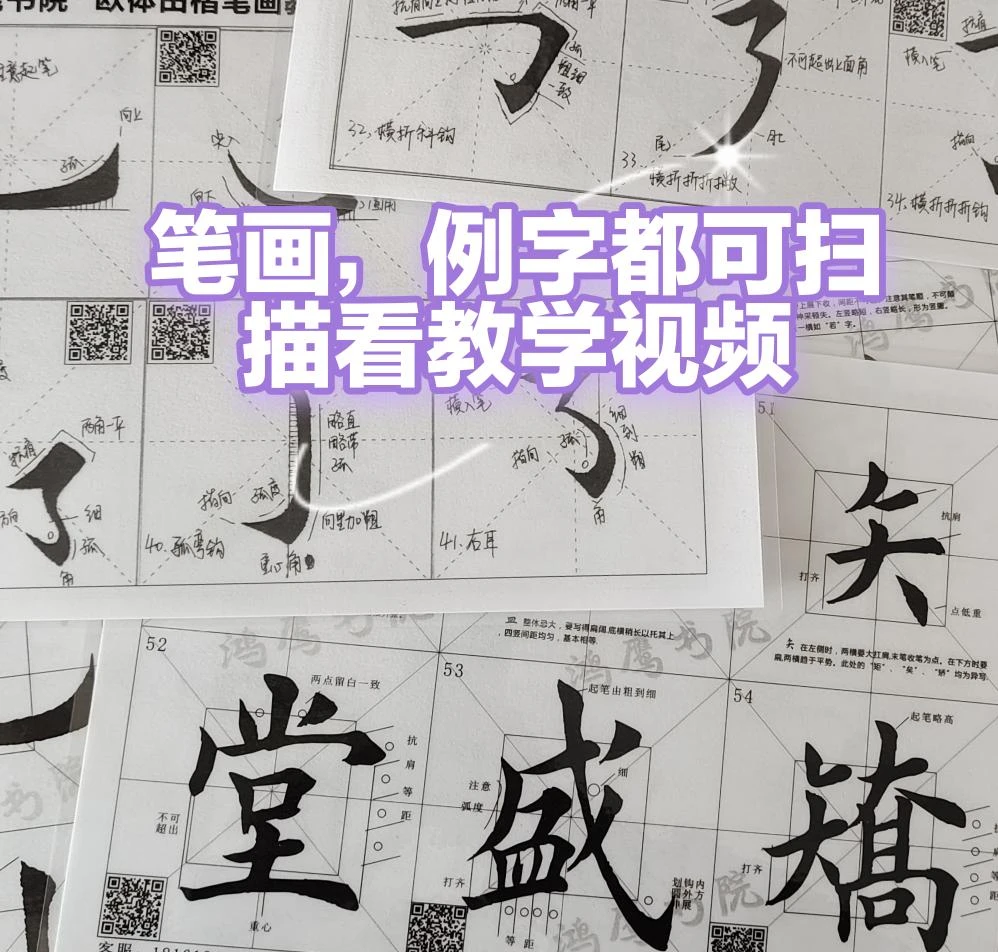 楷书入门字帖（扫码看视频）